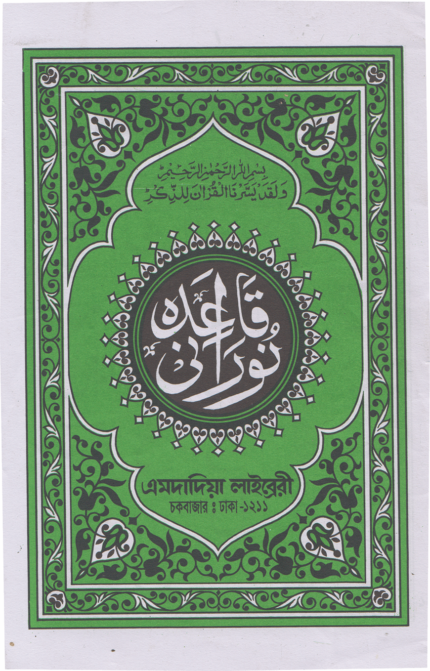 নূরানী-কায়দা.