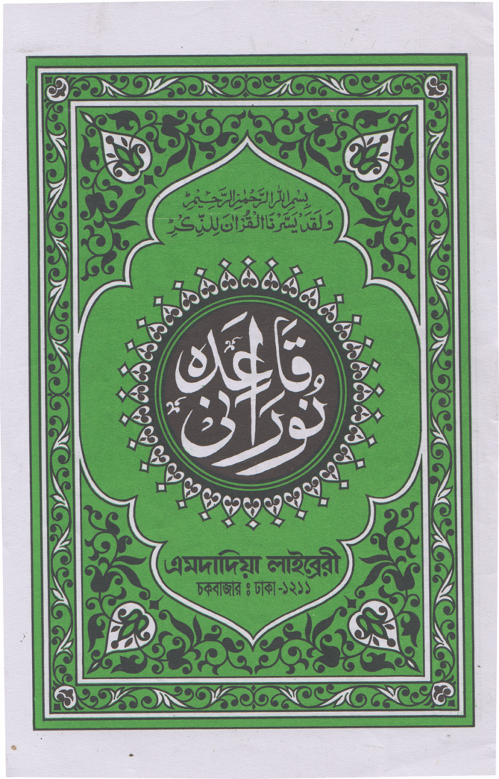 নূরানী-কায়দা.