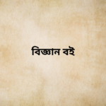 বিজ্ঞান বই