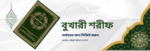 বুখারী শরীফ